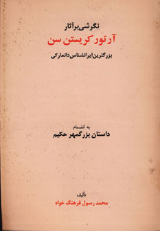 نگرشی بر آثار آرتور کریستن‌سن بزرگ‌ترین ایرانشناس دانمارکی به انضمام داستان بزرگمهر حکیم